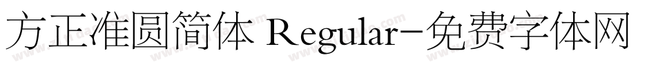 方正准圆简体 Regular字体转换